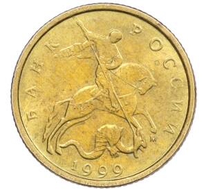 10 копеек 1999 года М — Фото №1