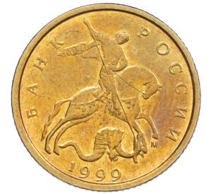 10 копеек 1999 года М — Фото №1