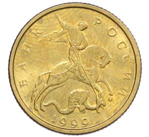 10 копеек 1999 года М — Фото №1