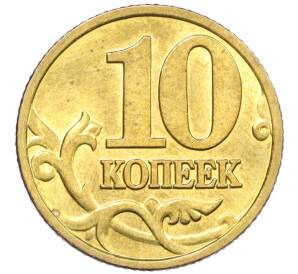 10 копеек 1999 года М — Фото №2