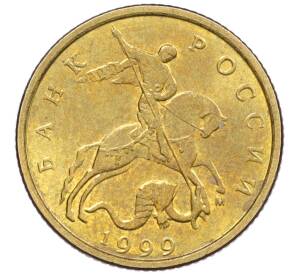 10 копеек 1999 года М — Фото №1