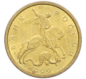 10 копеек 1999 года М — Фото №1