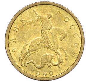 10 копеек 1999 года М — Фото №1