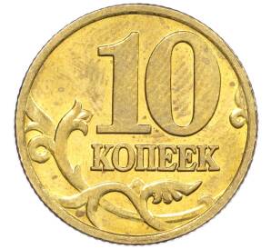 10 копеек 1999 года М — Фото №2