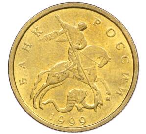 10 копеек 1999 года М — Фото №1