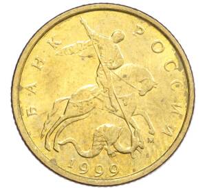 10 копеек 1999 года М — Фото №1