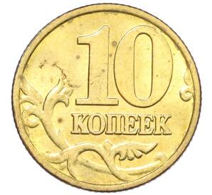 10 копеек 1999 года М — Фото №2