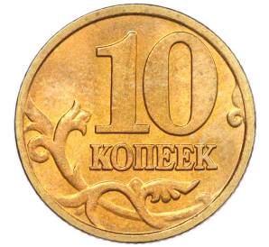 10 копеек 1999 года М — Фото №2