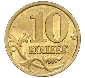 10 копеек 2002 года СП