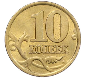 10 копеек 2002 года СП