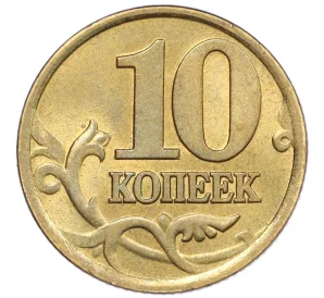 10 копеек 2002 года СП