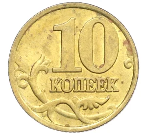 10 копеек 1998 года М