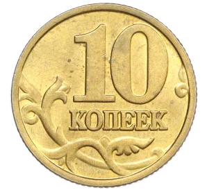 10 копеек 1998 года М