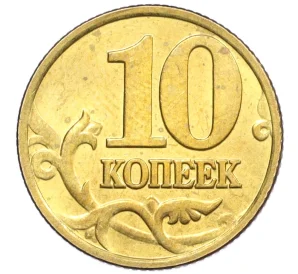 10 копеек 1998 года М