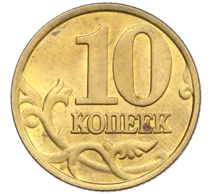 10 копеек 1998 года М