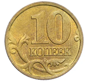 10 копеек 1998 года М