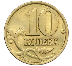 10 копеек 1998 года М