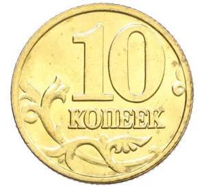 10 копеек 1998 года М