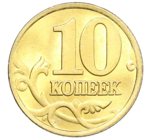 10 копеек 1998 года М