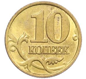 10 копеек 1998 года М