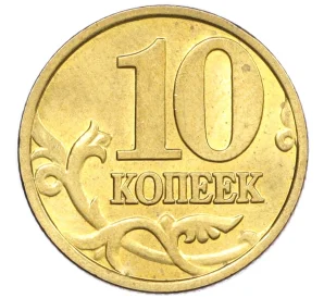 10 копеек 1998 года М