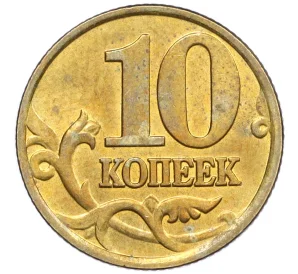 10 копеек 1998 года М