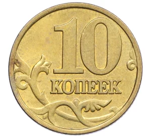 10 копеек 1998 года М