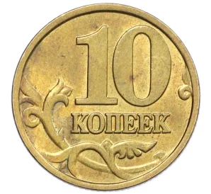 10 копеек 1998 года М