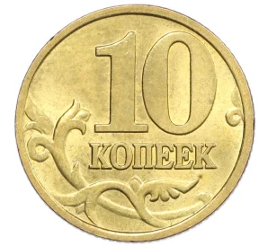 10 копеек 1998 года М