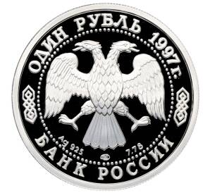 1 рубль 1997 года ЛМД «100 лет российскому футболу — чемпионы Европы 1960» — Фото №2