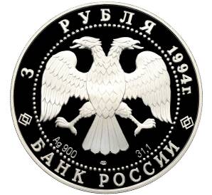 3 рубля 1994 года ЛМД «Первая русская антарктическая экспедиция» — Фото №2