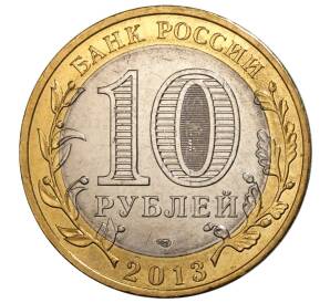 10 рублей 2013 года Российская Федерация — Республика Северная Осетия-Алания (Магнитная)