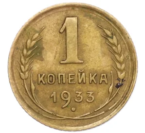 1 копейка 1933 года