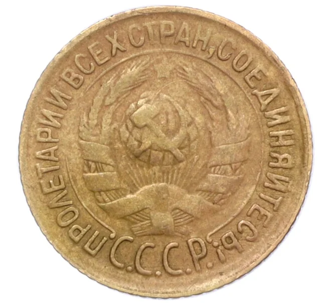 Монета 1 копейка 1933 года (Артикул T11-12374)