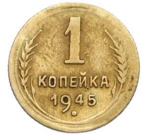 1 копейка 1945 года