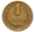 Монета 1 копейка 1949 года (Артикул T11-12382)