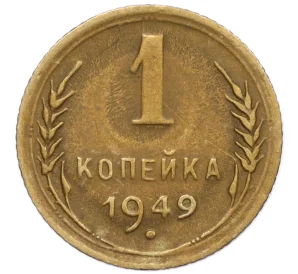 1 копейка 1949 года