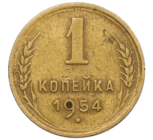 1 копейка 1954 года