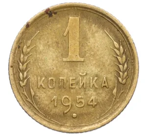 1 копейка 1954 года