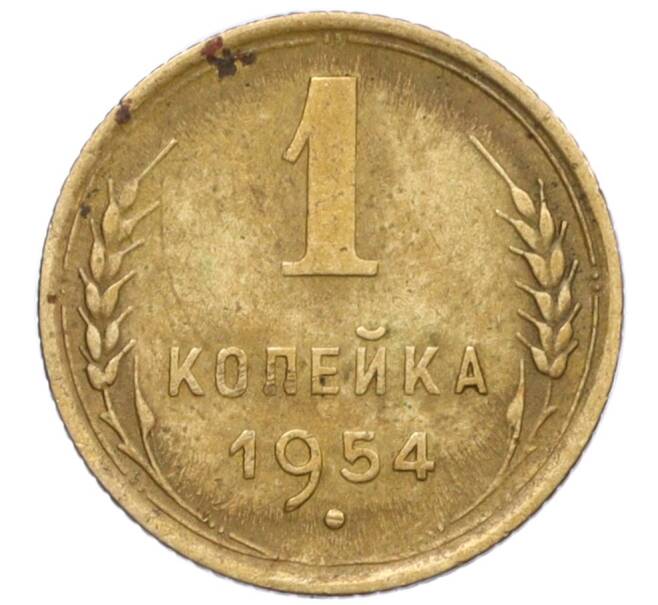 Монета 1 копейка 1954 года (Артикул T11-12385) — Фото №1