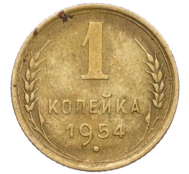 Монета 1 копейка 1954 года (Артикул T11-12385)