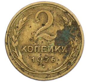 2 копейки 1926 года — Фото №1