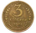 Монета 3 копейки 1928 года (Артикул T11-12394)