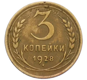 3 копейки 1928 года