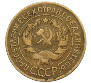 3 копейки 1928 года