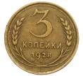 Монета 3 копейки 1928 года (Артикул T11-12395)