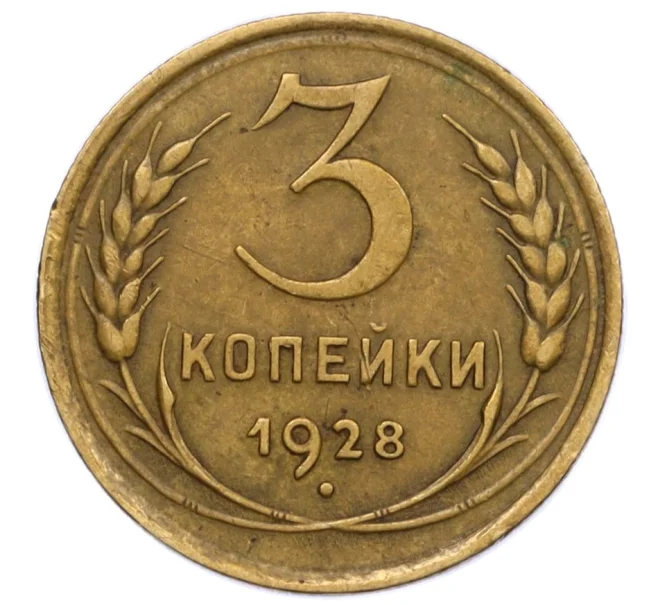 Монета 3 копейки 1928 года (Артикул T11-12395)