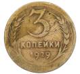 Монета 3 копейки 1929 года (Артикул T11-12396) — Фото №1