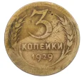 Монета 3 копейки 1929 года (Артикул T11-12396)