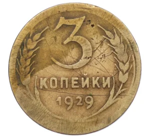 3 копейки 1929 года